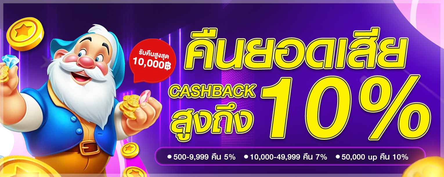 WIM168 คืนยอดเสียสูงสุด 10% ทุกวัน